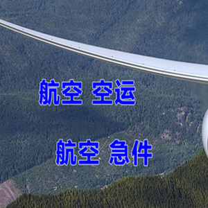 张家界机场快运快递-选东方航空和上海航空