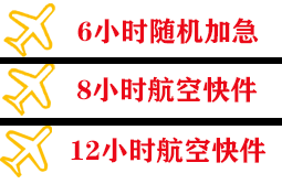 张家界机场快运快递公司,专业空运当天件